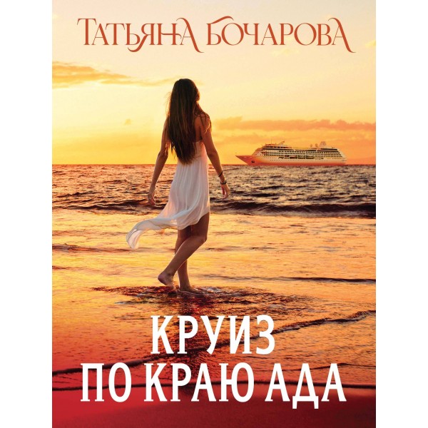 Круиз по краю ада. Бочарова Т.А.
