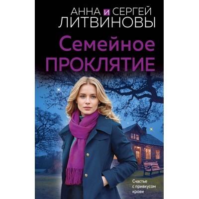 Семейное проклятие. Литвинова А.В.