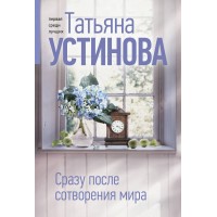 Сразу после сотворения мира. Устинова Т.В.