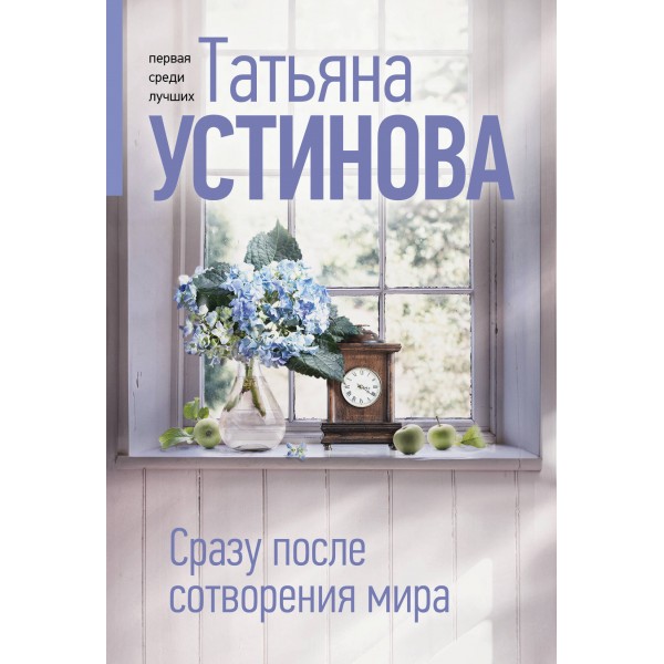 Сразу после сотворения мира. Устинова Т.В.