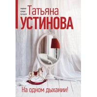На одном дыхании!. Устинова Т.В.