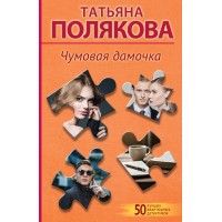 Чумовая дамочка. Полякова Т.В.