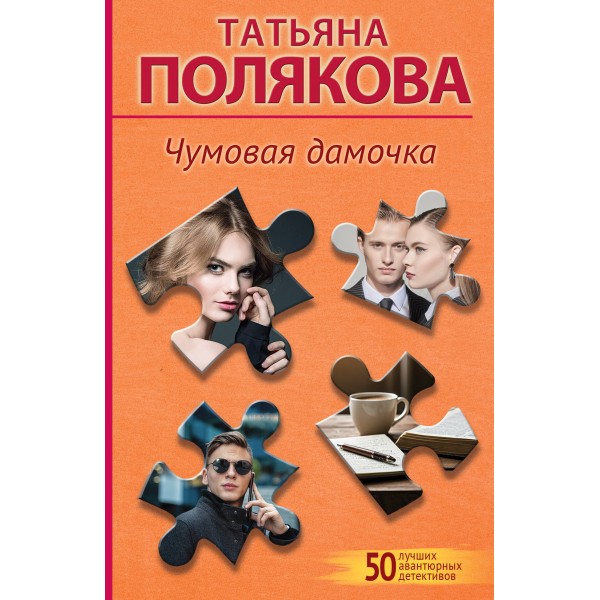 Чумовая дамочка. Полякова Т.В.