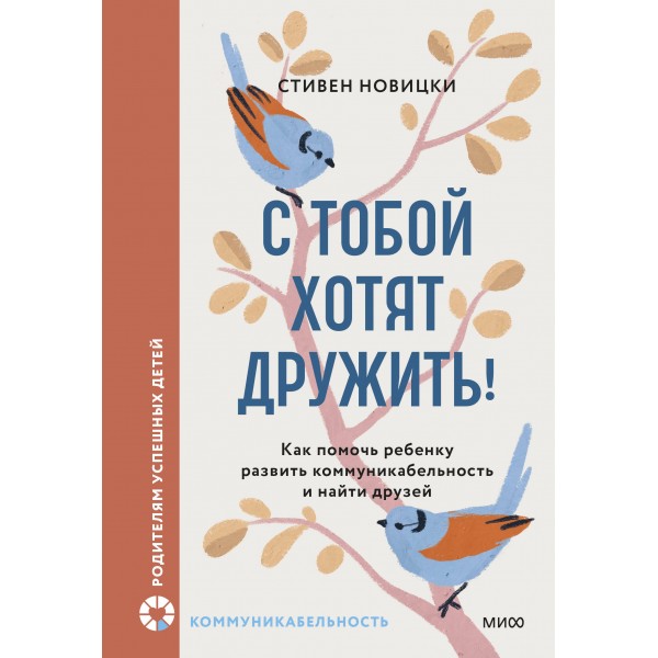 С тобой хотят дружить! Как помочь ребенку развить коммуникабельность и найти друзей. С. Новицки