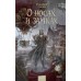 О носах и замках. В. Торин
