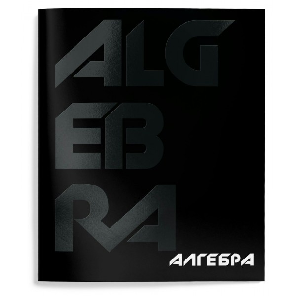 Тетрадь предметная 48 листов А5 клетка Total black Алгебра твин-лак, 60г/м2 ТТКАЛГ-TOBL SchoolФормат 10/80 257208