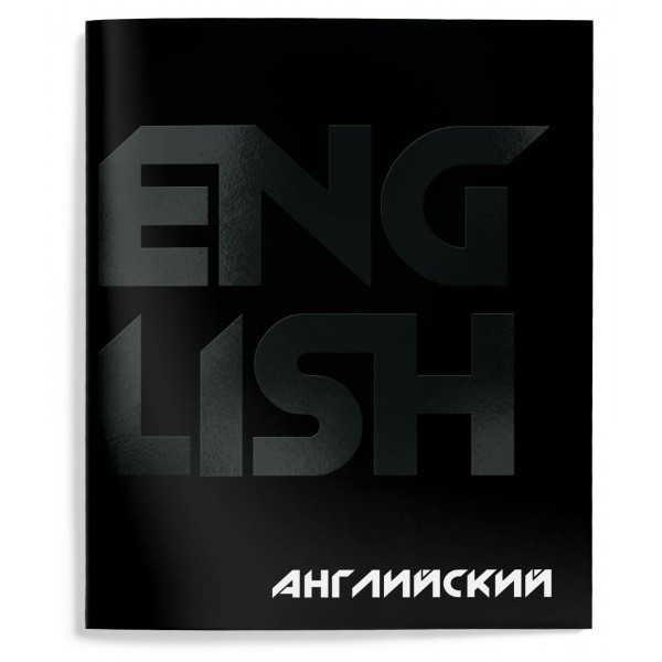 Тетрадь предметная 48 листов А5 клетка Total black Английский язык твин-лак, 60г/м2 ТТКАНГ-TOBL SchoolФормат 10/80 257209