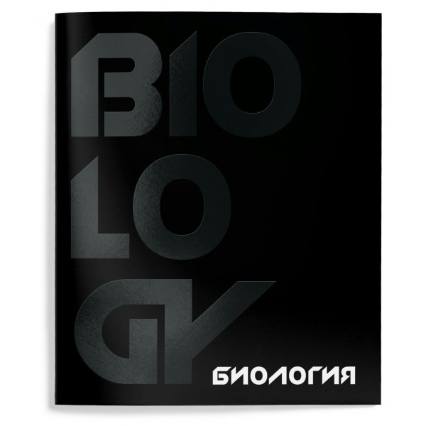 Тетрадь предметная 48 листов А5 клетка Total black Биология твин-лак, 60г/м2 ТТКБИО-TOBL SchoolФормат 10/80 257210