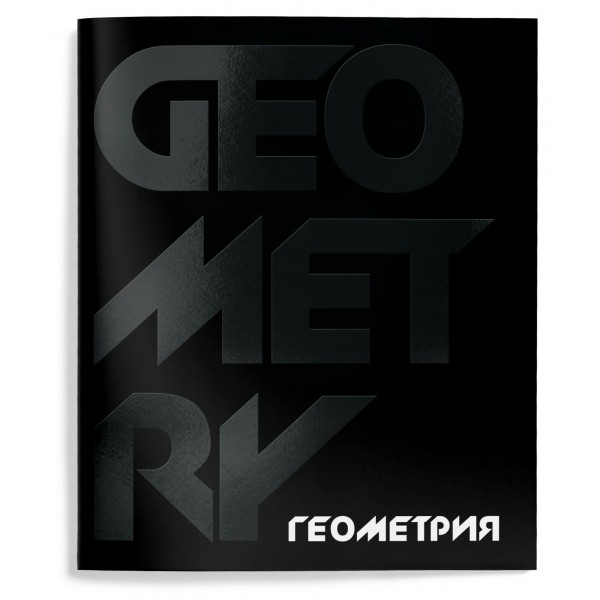 Тетрадь предметная 48 листов А5 клетка Total black Геометрия твин-лак, 60г/м2 ТТКГЕОМ-TOBL SchoolФормат 10/80 257212