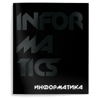 Тетрадь предметная 48 листов А5 клетка Total black Информатика твин-лак, 60г/м2 ТТКИНФ-TOBL SchoolФормат 10/80 257213