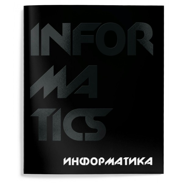 Тетрадь предметная 48 листов А5 клетка Total black Информатика твин-лак, 60г/м2 ТТКИНФ-TOBL SchoolФормат 10/80 257213