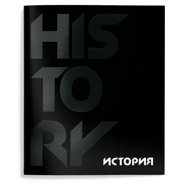 Тетрадь предметная 48 листов А5 клетка Total black История твин-лак, 60г/м2 ТТКИСТ-TOBL SchoolФормат 10/80 257214