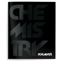 Тетрадь предметная 48 листов А5 клетка Total black Химия твин-лак, 60г/м2 ТТКХИМ-TOBL SchoolФормат 10/80 257217