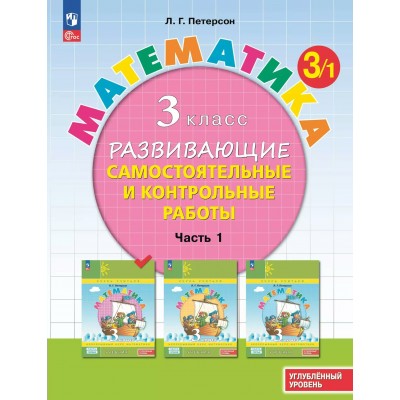 Математика 3 класс развивающие самостоятельные и контрольные работы углубленный уровень часть 1 2024. Самостоятельные работы. Петерсон Л.Г. Просвещение