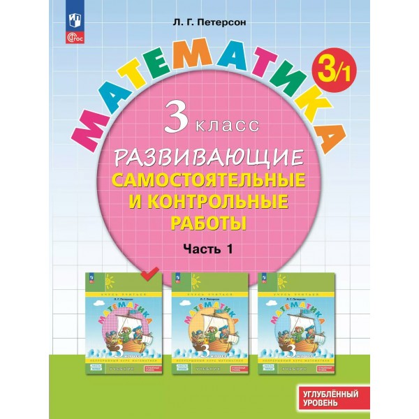 Математика 3 класс развивающие самостоятельные и контрольные работы углубленный уровень часть 1 2024. Самостоятельные работы. Петерсон Л.Г. Просвещение