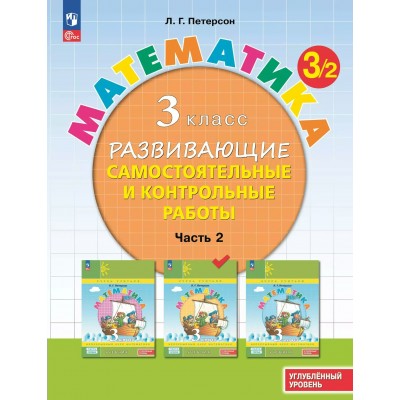 Математика 3 класс развивающие самостоятельные и контрольные работы углубленный уровень часть 2 2024. Самостоятельные работы. Петерсон Л.Г. Просвещение