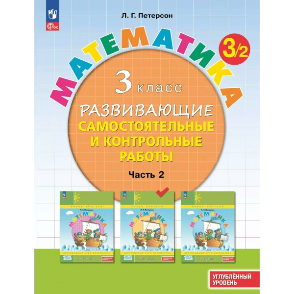 Математика 3 класс развивающие самостоятельные и контрольные работы углубленный уровень часть 2 2024. Самостоятельные работы. Петерсон Л.Г. Просвещение