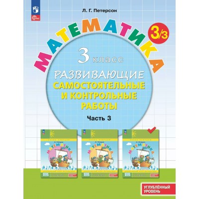 Математика 3 класс развивающие самостоятельные и контрольные работы углубленный уровень часть 3 2024. Самостоятельные работы. Петерсон Л.Г. Просвещение
