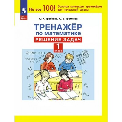 Математика. 1 класс. Тренажер. Решение задач. 2025. Гребнева Ю.А. Просвещение