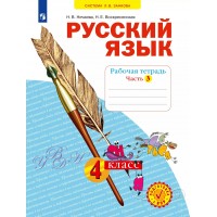 Русский язык 4 класс рабочая тетрадь часть 3 2025. Рабочая тетрадь. Нечаева Н.В. Просвещение