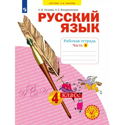 Русский язык 4 класс рабочая тетрадь часть 4 2025. Рабочая тетрадь. Нечаева Н.В. Просвещение