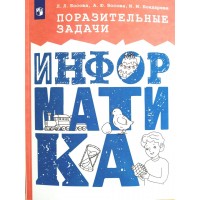 Поразительные задачи. Информатика 2025. Сборник Задач/заданий. Босова Л.Л Просвещение