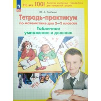 Математика. 2 - 3 классы. Тетрадь - практикум. Табличное умножение и деление. 2025. Тренажер. Гребнева Ю.А. Просвещение