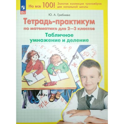 Математика для 2 - 3 классов. Табличное умножение и деление 2025. Тренажер. Гребнева Ю.А. Просвещение