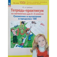 Математика 2 - 3 классы. Сложение и вычитание в пределах 100. 2025. Тренажер. Гребнева Ю.А. Просвещение