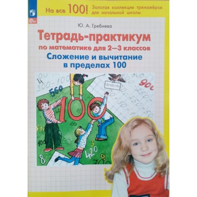 Математика 2 - 3 классы. Сложение и вычитание в пределах 100. 2025. Тренажер. Гребнева Ю.А. Просвещение
