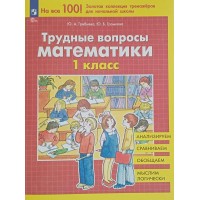 Математика 1 класс. Трудные вопросы 2025. Тренажер. Гребнева Ю.А. Просвещение