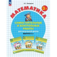 Математика 3 класс самостоятельные и контрольные работы выпуск 3 вариант 1 углубленный уровень 2025. Самостоятельные работы. Петерсон Л.Г. Просвещение