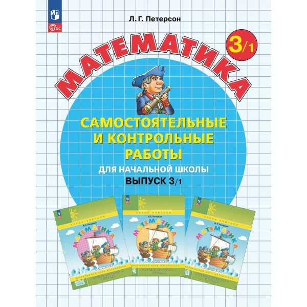 Математика 3 класс самостоятельные и контрольные работы выпуск 3 вариант 1 углубленный уровень 2025. Самостоятельные работы. Петерсон Л.Г. Просвещение