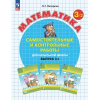 Математика 3 класс самостоятельные и контрольные работы выпуск 3 вариант 2 углубленный уровень 2025. Самостоятельные работы. Петерсон Л.Г. Просвещение