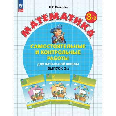 Математика 3 класс самостоятельные и контрольные работы выпуск 3 вариант 2 углубленный уровень 2025. Самостоятельные работы. Петерсон Л.Г. Просвещение