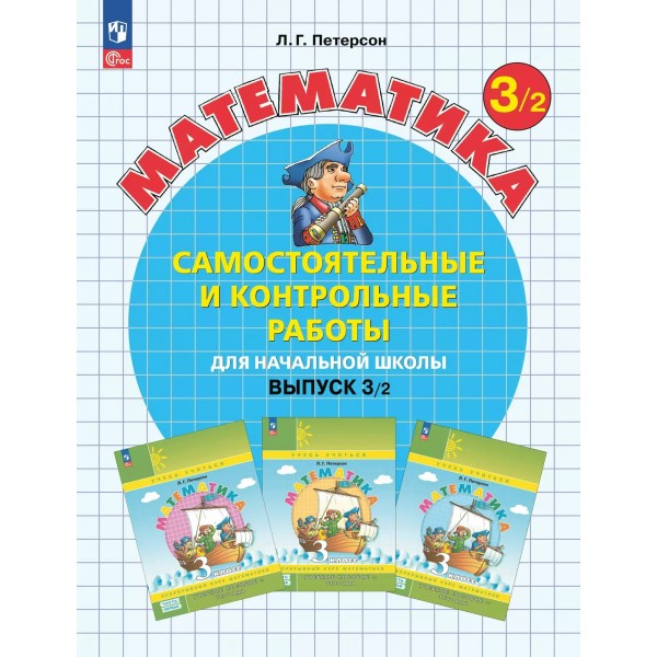 Математика 3 класс самостоятельные и контрольные работы выпуск 3 вариант 2 углубленный уровень 2025. Самостоятельные работы. Петерсон Л.Г. Просвещение