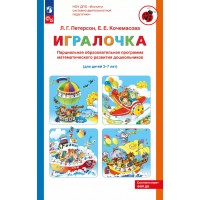 Игралочка. Парциальная образовательная программа математического развития дошкольников для детей 3 - 7 лет. 2025. Петерсон Л.Г.
