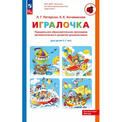 Игралочка парциальная образовательная программа математического развития дошкольников для детей 3 - 7 лет 2025. Петерсон Л.Г.