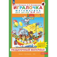 Игралочка. Математика для детей 3 - 4 лет. Раздаточный материал. 2025. Петерсон Л.Г.