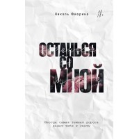 Останься со мной. Н. Фиорина