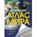 Новейший атлас мира. Крупнее обычного. 
