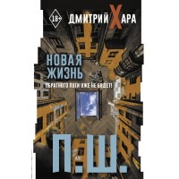 П. Ш. Новая жизнь. Обратного пути уже не будет!. Д. Хара