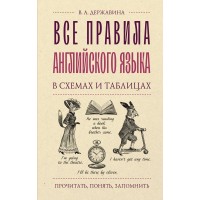 Все правила английского языка в схемах и таблицах. Справочник. Державина В.А. АСТ