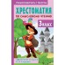 Хрестоматия по смысловому чтению. 3 класс. Узорова О.В. АСТ