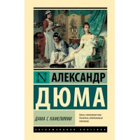 Дама с камелиями. А. Дюма (сын)