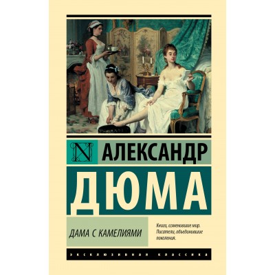 Дама с камелиями. А. Дюма (сын)