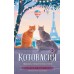 Котовасия. Праздник, который всегда с котом. Е. Залесская
