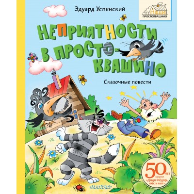 Неприятности в Простоквашино. Сказочные повести. Успенский Э.Н.