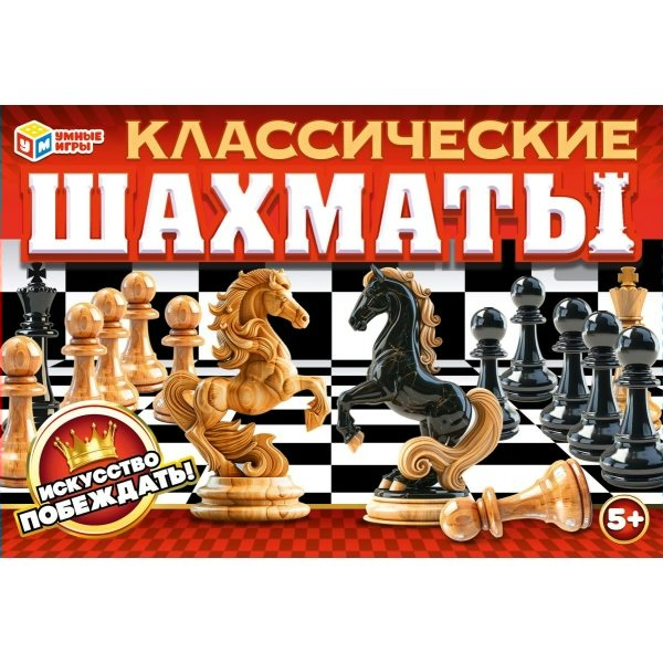 Умные игры Игра   Классические шахматы 190х130х25мм  Россия