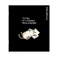 Тетрадь предметная 48 листов А5+ линия Коты мемы Русский язык выборочный твин УФ-лак, 60г/м2 69830 Феникс 16/48